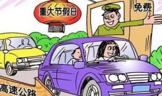 5.1高速路免费吗